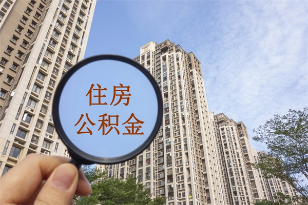 海拉尔离开后公积金怎么取（离开单位住房公积金可以取出来吗）